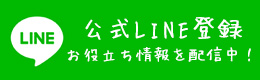 公式LINEアカウント登録